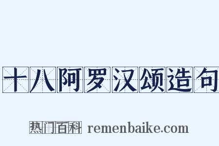 十八阿罗汉颂造句是什么意思的图片